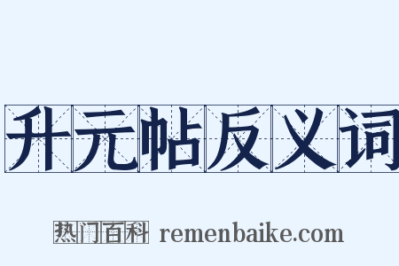 升元帖反义词是什么意思的图片